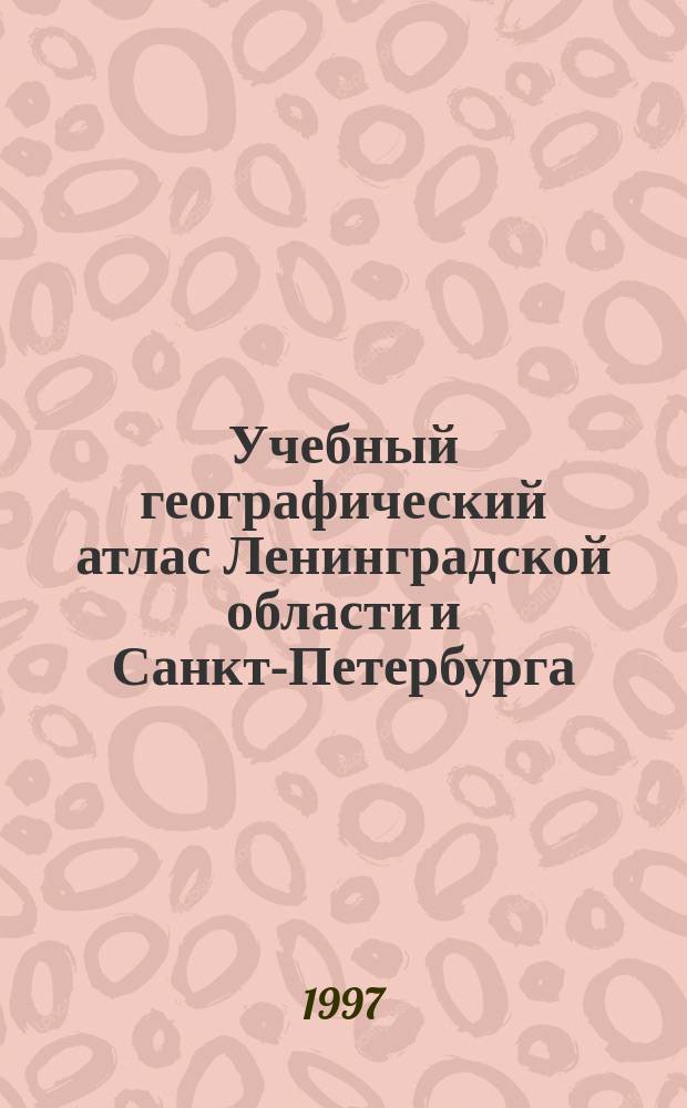 Учебный географический атлас Ленинградской области и Санкт-Петербурга