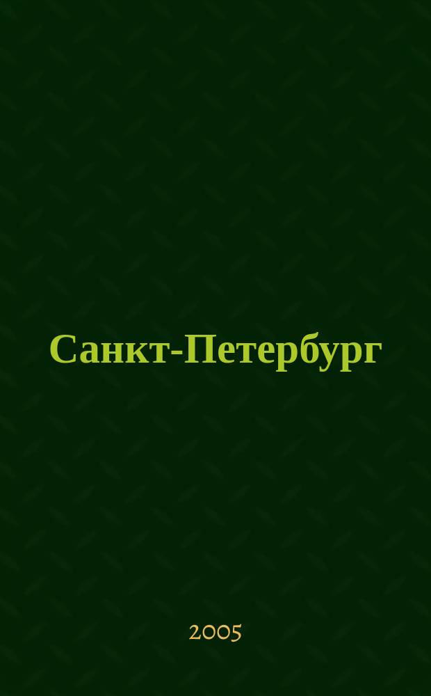 Санкт-Петербург