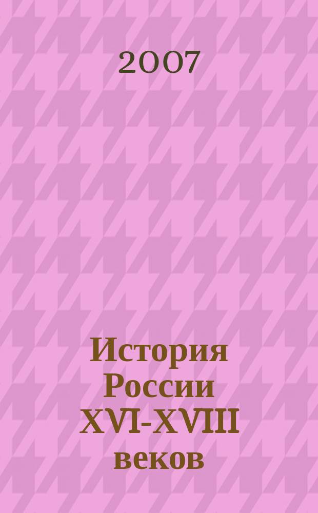 История России ХVI-ХVIII веков : Атлас : 7 кл. : С контур. карт. и контрол. задан