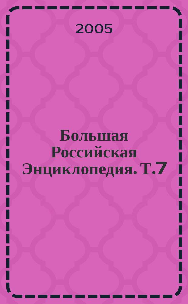 Большая Российская Энциклопедия. Т.7 : Гермафродит - Григорьев