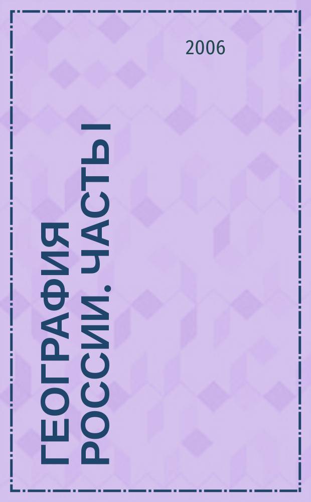География России. Часть I: Природа и население : Атлас : 8 кл