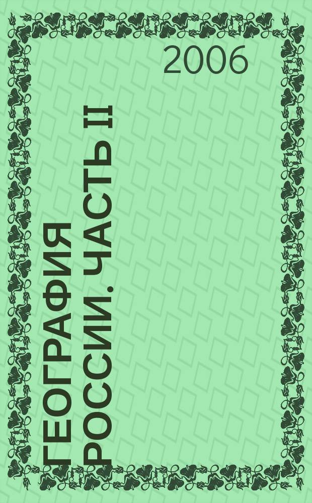 География России. Часть II: Хозяйство и географические районы : Атлас : 9 кл