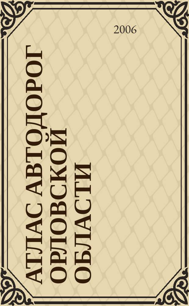 Атлас автодорог Орловской области