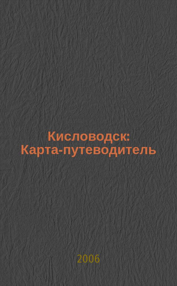 Кисловодск : Карта-путеводитель