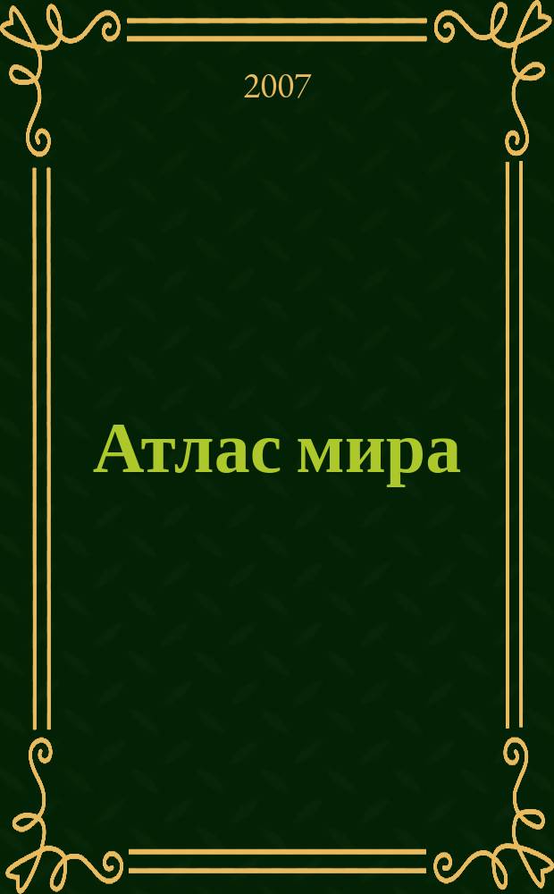 Атлас мира