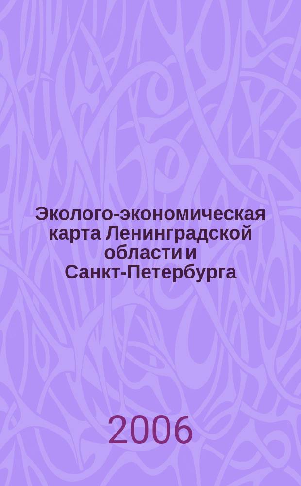 Эколого-экономическая карта Ленинградской области и Санкт-Петербурга