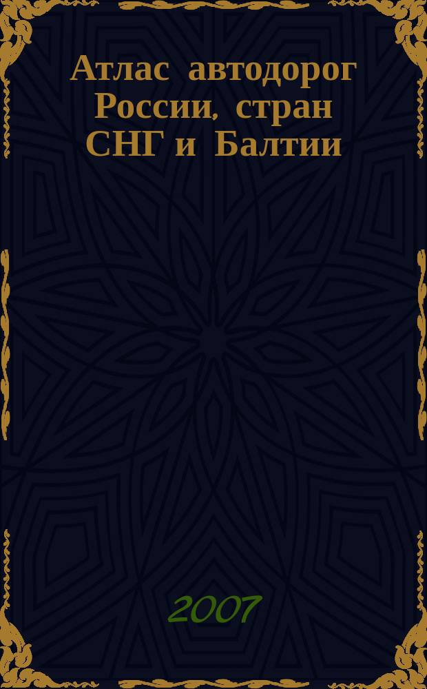 Атлас автодорог России, стран СНГ и Балтии (приграничные районы)