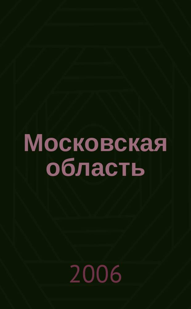 Московская область : Атлас автомобильных дорог