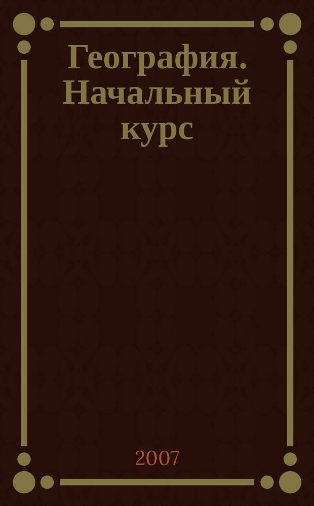 География. Начальный курс : Атлас : 6 кл