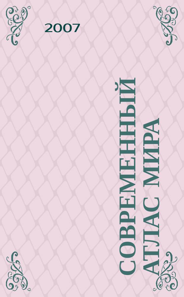 Современный атлас мира