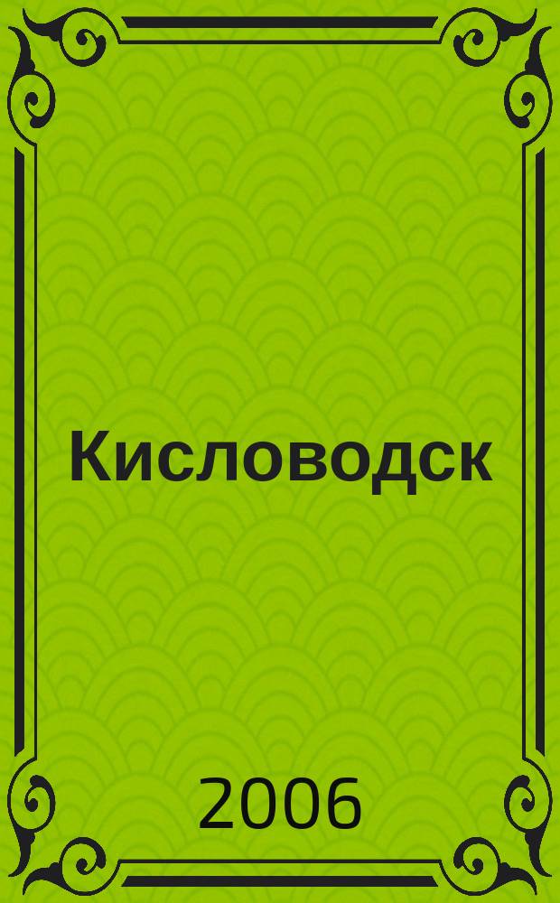 Кисловодск