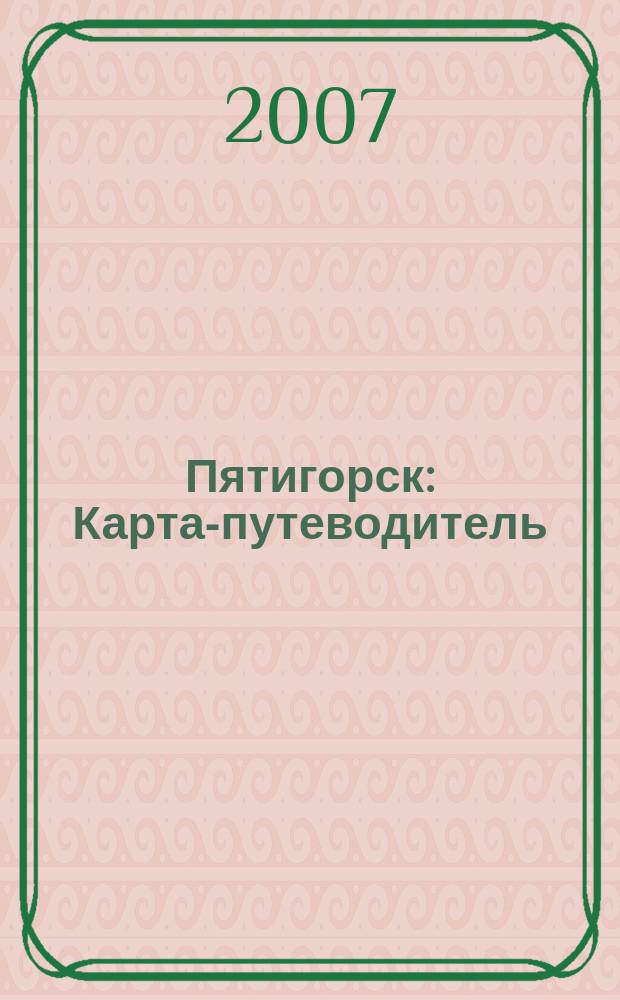 Пятигорск : Карта-путеводитель