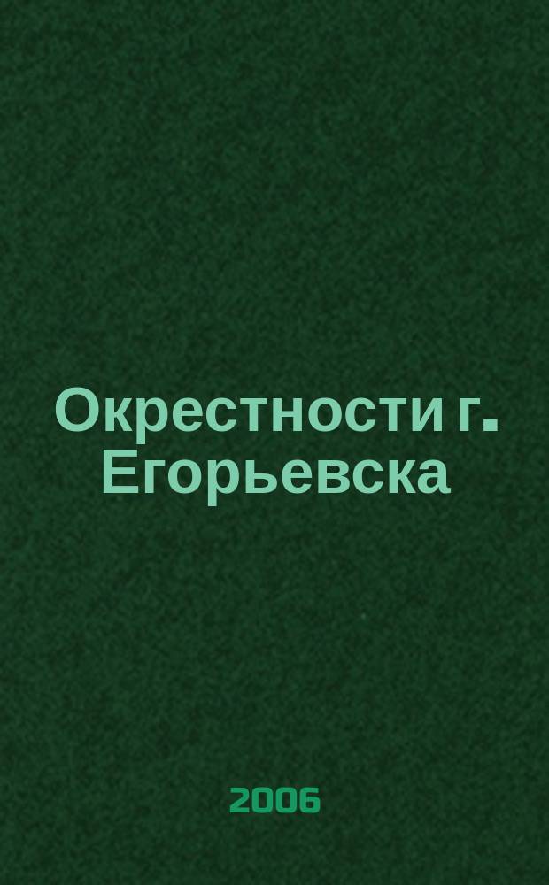 Окрестности г. Егорьевска // Егорьевск. .