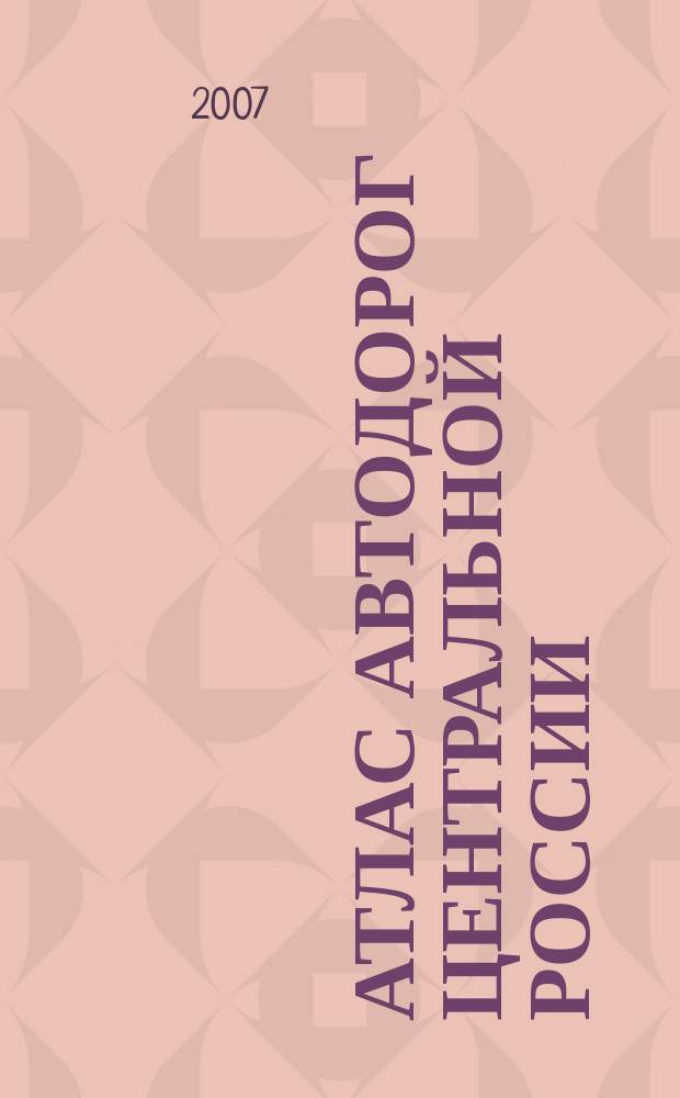 Атлас автодорог Центральной России