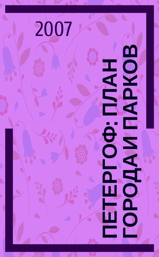 Петергоф : План города и парков