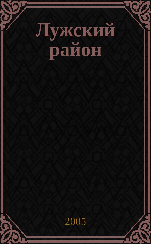 Лужский район : Центр и юг