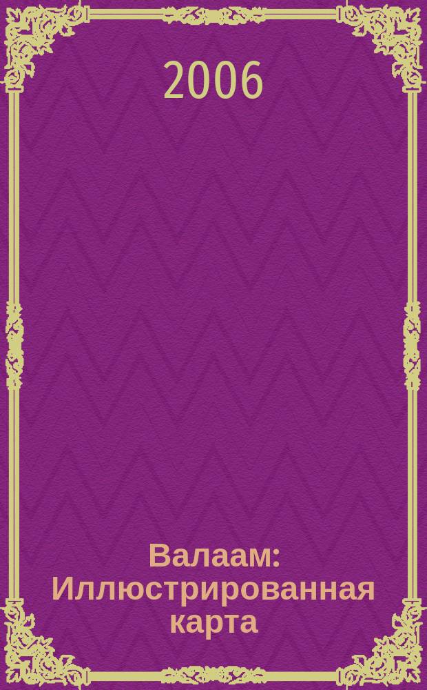 Валаам : Иллюстрированная карта