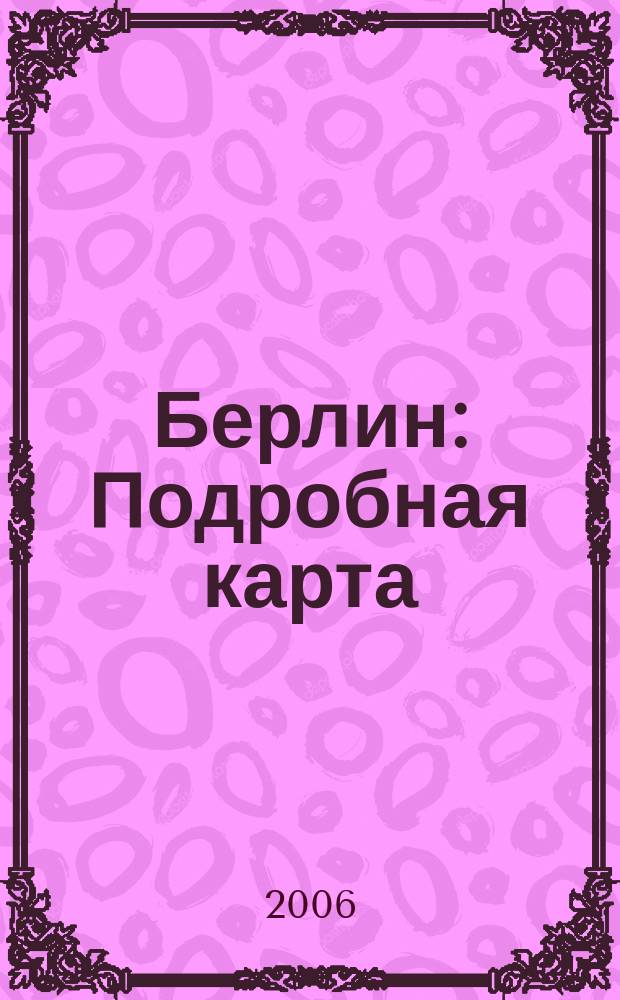 Берлин : Подробная карта