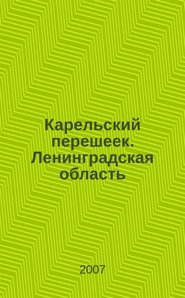 Карельский перешеек. Ленинградская область : Карта