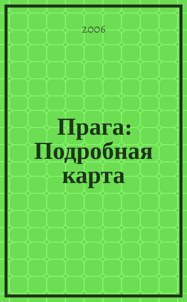 Прага : Подробная карта