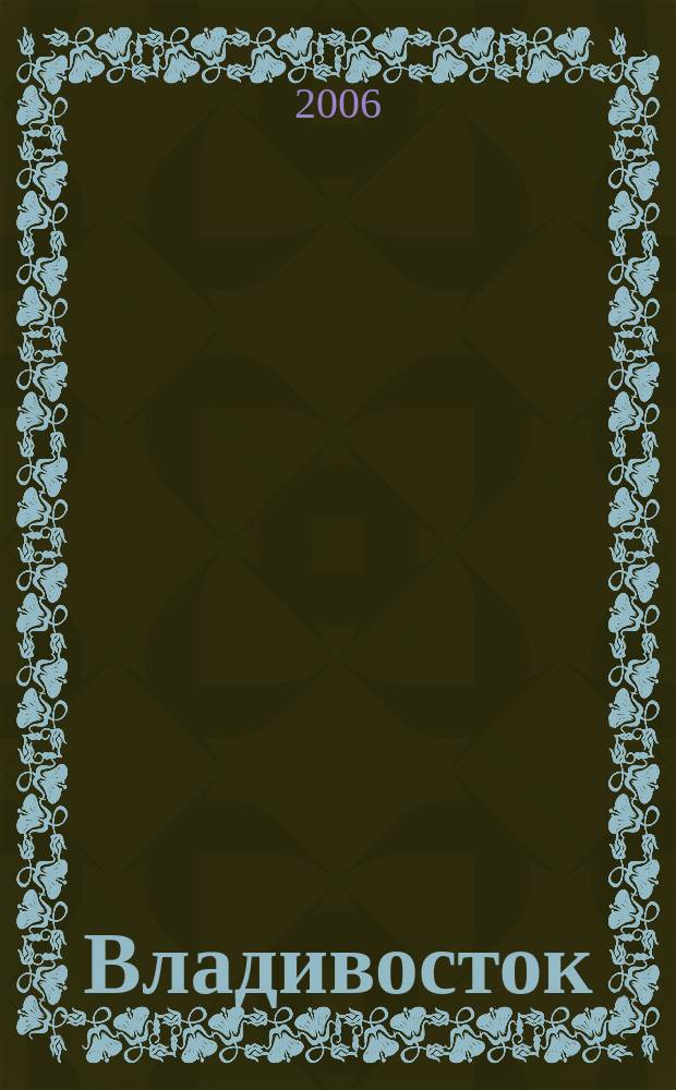 Владивосток