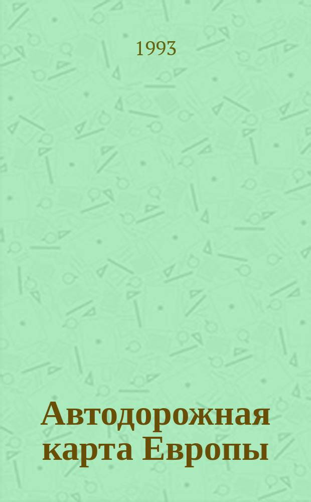 Автодорожная карта Европы