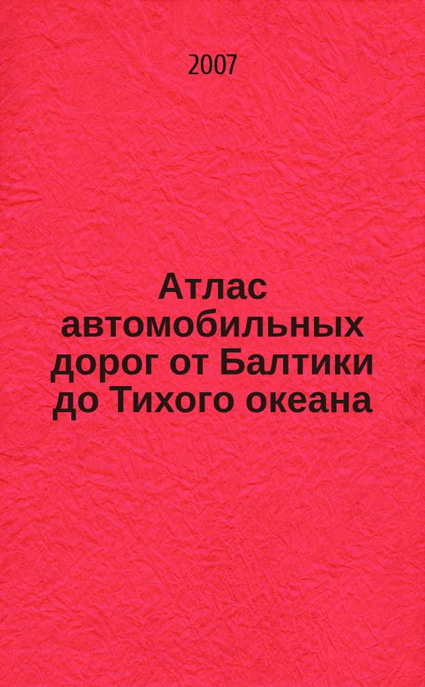 Атлас автомобильных дорог от Балтики до Тихого океана