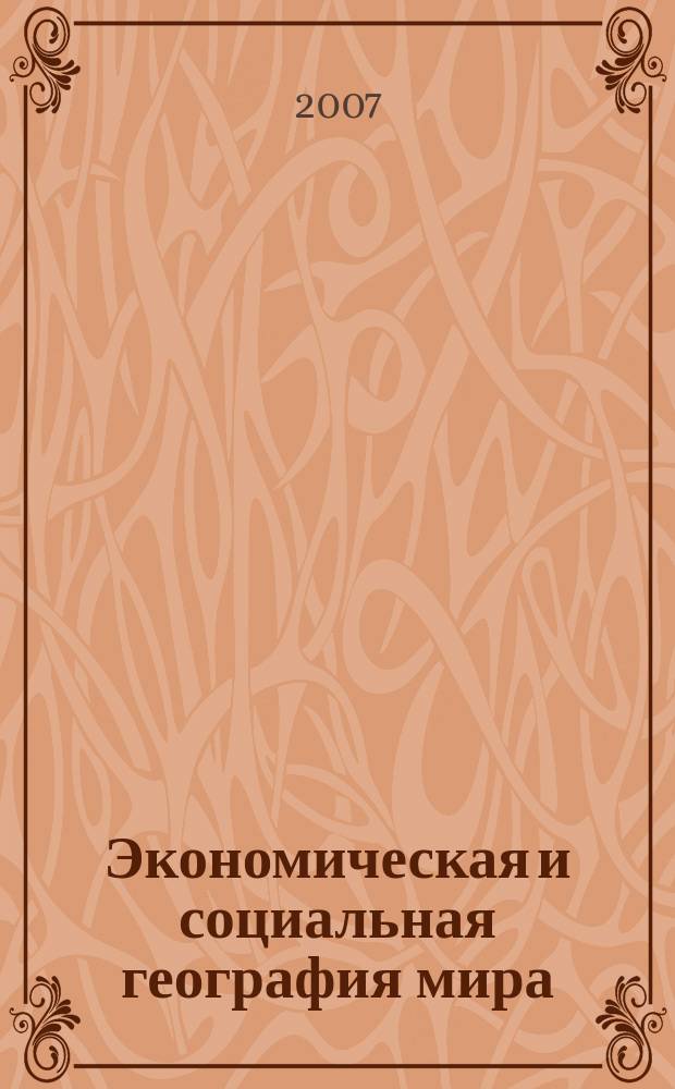 Экономическая и социальная география мира : Атлас : 10 кл
