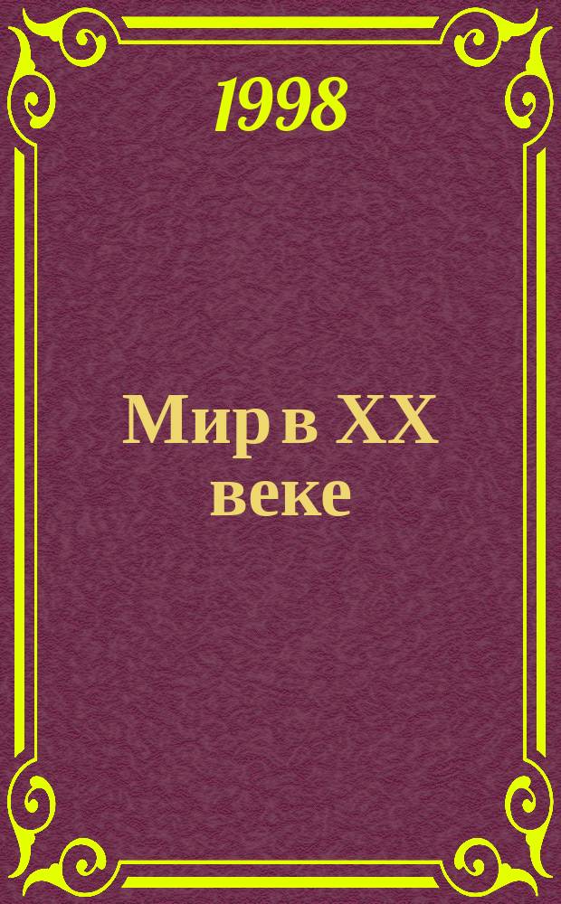 Мир в ХХ веке : Атлас : 9-11 кл
