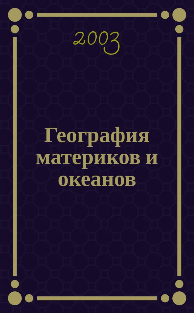 География материков и океанов : Атлас : 7 кл