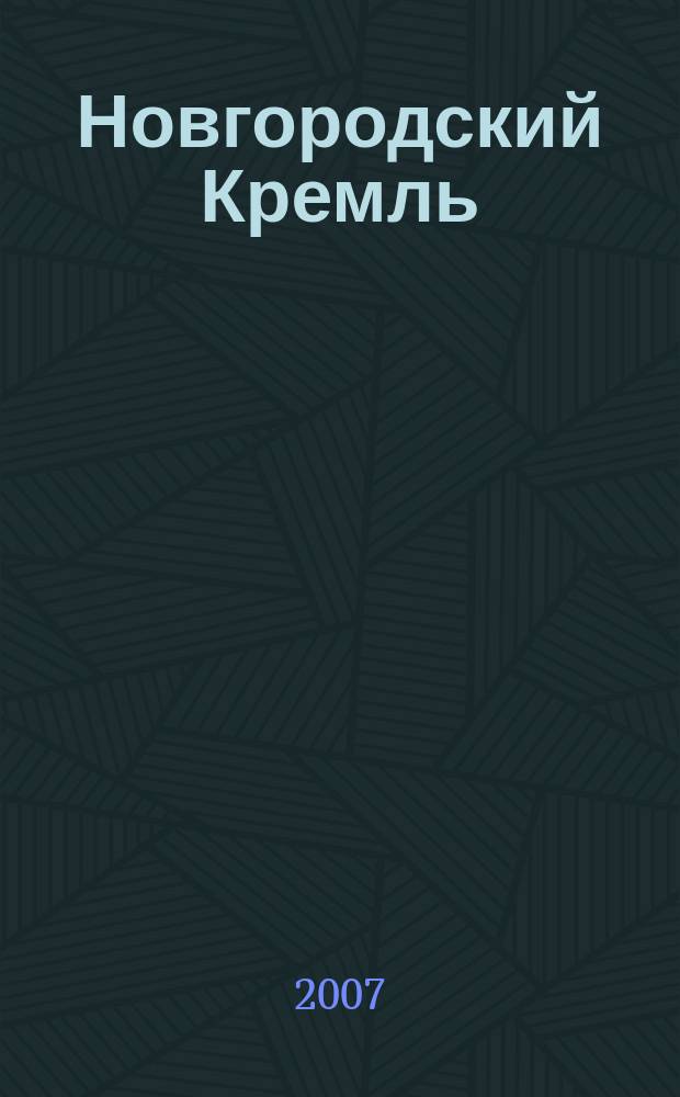 Новгородский Кремль : Путеводитель