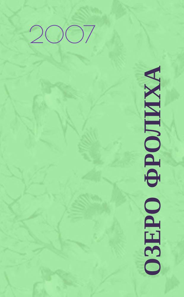 Озеро Фролиха