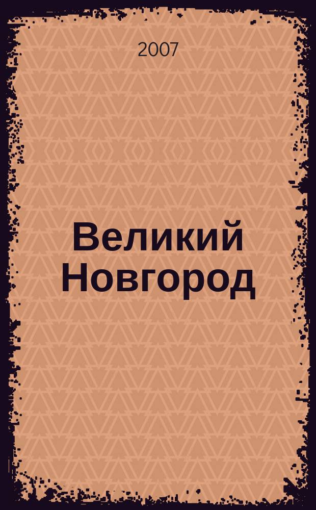 Великий Новгород : Туристская карта