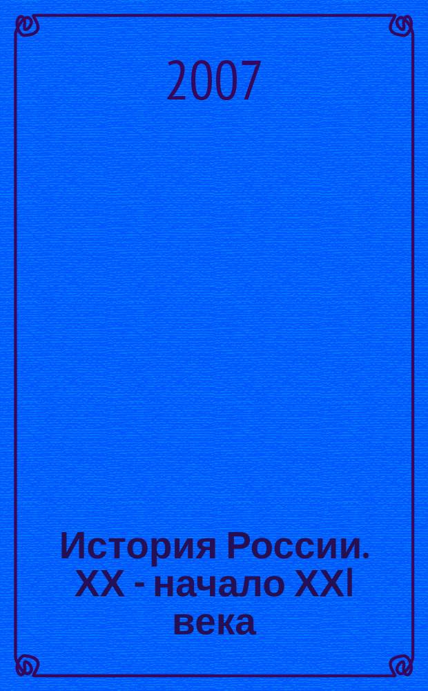 История России. ХХ - начало ХХI века : Атлас : 9 кл