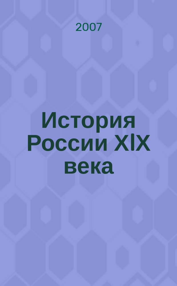 История России ХIХ века : Атлас : 8 кл. : С контур. картами и контрол. заданиями