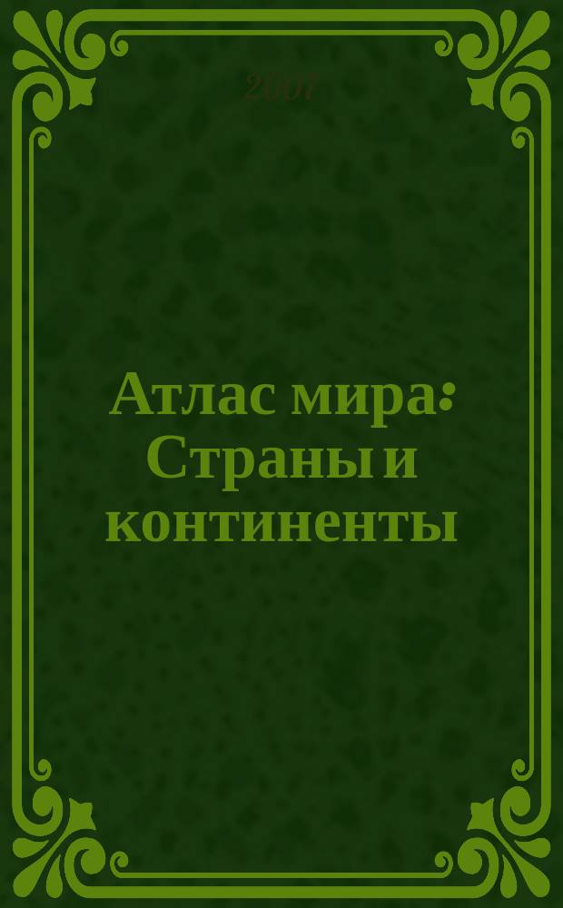 Атлас мира : Страны и континенты