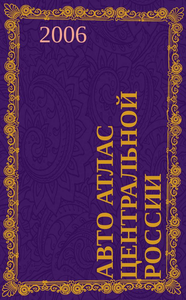 Авто Атлас Центральной России : С километровыми столбами