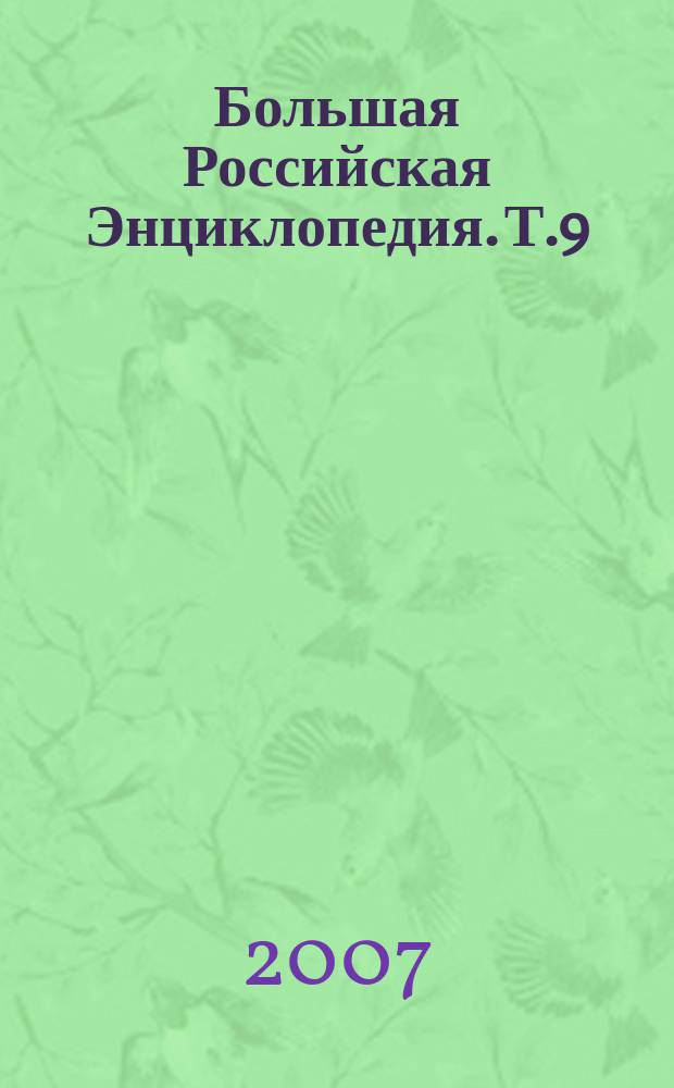 Большая Российская Энциклопедия. Т.9 : Динамика атмосферы - Железнодорожный узел