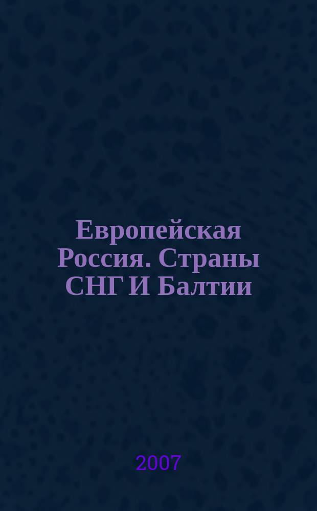 Европейская Россия. Страны СНГ И Балтии : Атлас автомобильных дорог