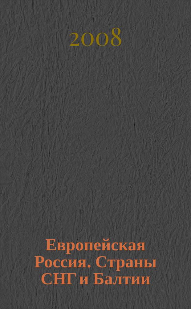 Европейская Россия. Страны СНГ и Балтии : Атлас автомобильных дорог