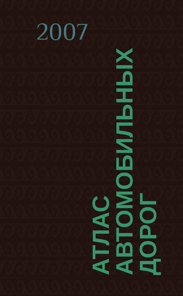 Атлас автомобильных дорог : От Балтики до Тихого океана