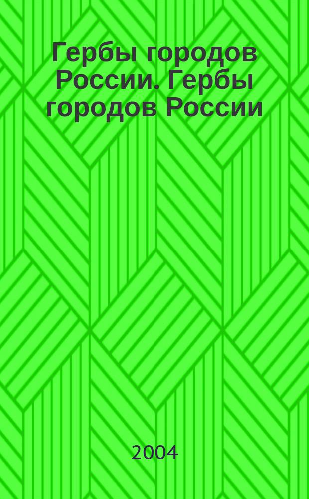 Гербы городов России. Гербы городов России