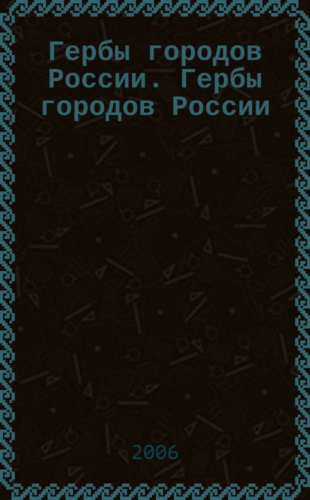 Гербы городов России. Гербы городов России