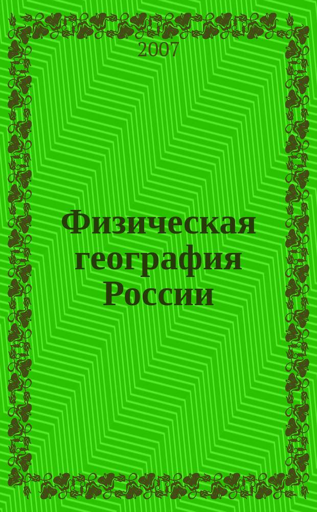 Физическая география России : Атлас : 8 кл. : С комплектом контур. карт