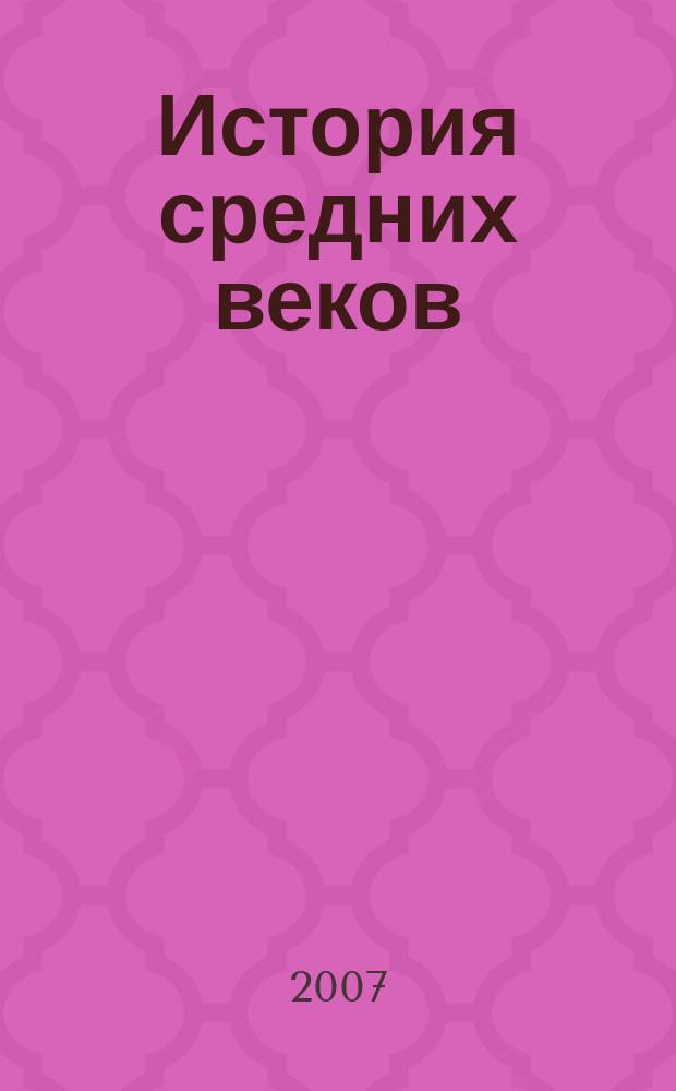 История средних веков : Атлас : 6 кл. : С контур. картами и контрол. заданиями