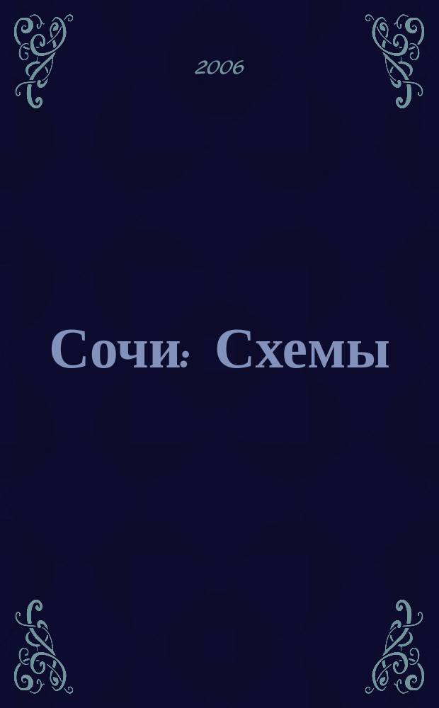 Сочи : Схемы : Здравницы : Достопримечательности : Полезная информация