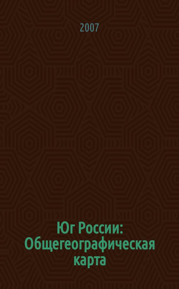 Юг России : Общегеографическая карта