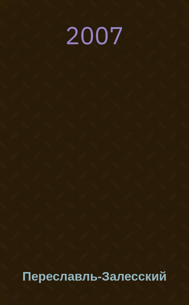 Переславль-Залесский