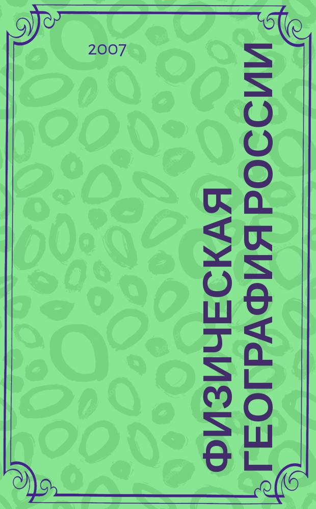 Физическая география России : Атлас. 8 класс