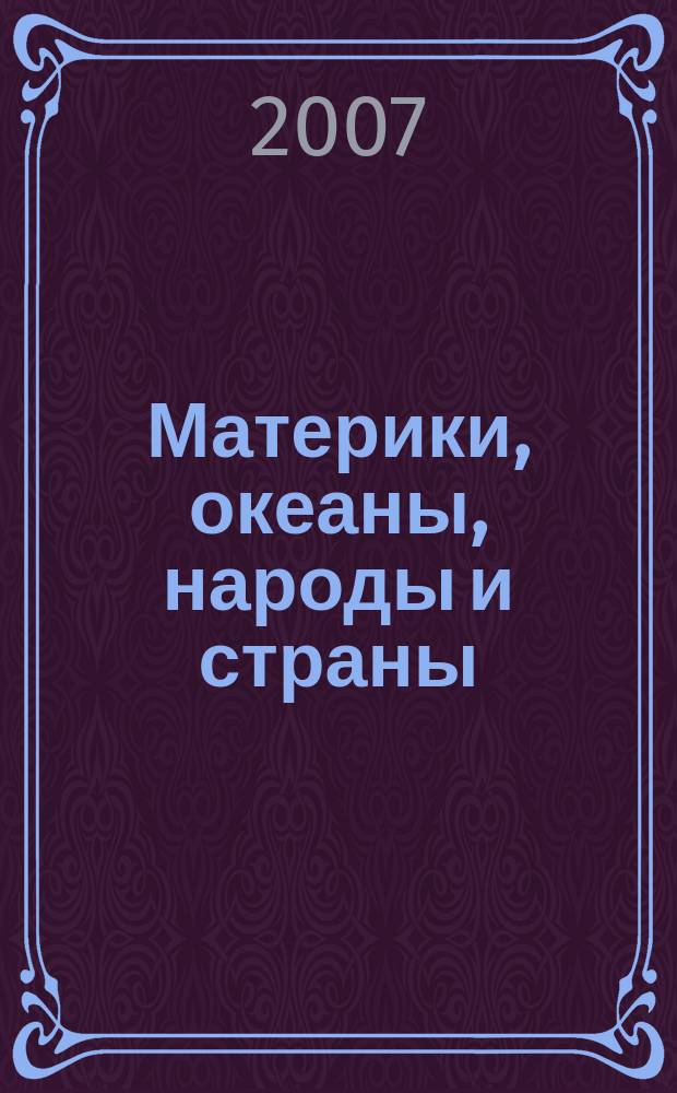 Материки, океаны, народы и страны : Атлас : 7 класс